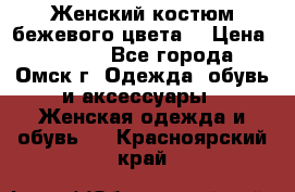  Женский костюм бежевого цвета  › Цена ­ 1 500 - Все города, Омск г. Одежда, обувь и аксессуары » Женская одежда и обувь   . Красноярский край